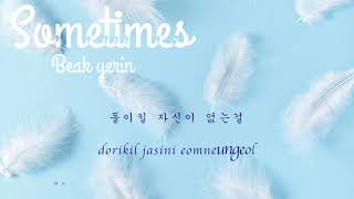 가끔sometimes백예린 Yerin Baeklyrics [upl. by Anahgem308]