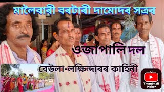 মনসা পূজাসুকন্নানী ওজাবেউলালক্ষিন্দাৰৰ অনুপম কাহিনীৰে উজ্জীবিত গাথাঁRodali darshan [upl. by Neenaej]