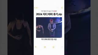 커뮤 대통합 시킨 지디 2024 마마 후기 모음 권지용 GD 지용이 빅뱅 [upl. by Gievlos262]