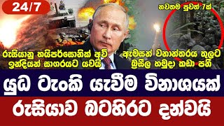 යුධ ටැංකි යැවීම විනාශයක්  රුසියාව චීනය ගැන අමෙරිකාව අවදානයෙන්ඇමසන් වනයට හමුදා කඩා පනීToday World [upl. by Desmund571]