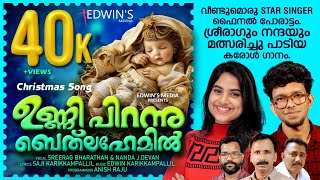 ശ്രീരാഗും നന്ദയും മത്സരിച്ചു പാടിയ ക്രിസ്മസ് കരോൾ ഗാനംസൂപ്പർ പാട്ട്ss9sreeragampss9nanda [upl. by Snyder]