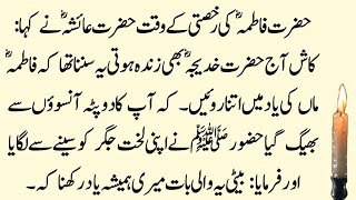 Hazrat Fatima ki Rukhsati ke Waqt Hazrat Ayesha ne Kaha Kaash Aaj Hazrat Khadija bhi hoti [upl. by Judon]