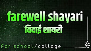 farewell shayari in hindi  farewell party shayari  vidai samaroh shayari [upl. by Rolan955]