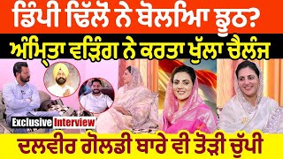 Dimpy Dhillon ਨੇ ਬੋਲਿਆ ਝੂਠ Amrita Warring ਨੇ ਕਰਤਾ ਖੁੱਲ੍ਹਾ ਚੈਲੰਜ। Dalvir Goldy ਬਾਰੇ ਵੀ ਤੋੜੀ ਚੁੱਪੀ [upl. by Hoang]