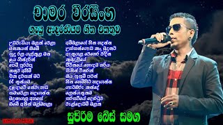 Chamara Weerasinghe Best Songs Collection  Old Sinhala Songs  Chamara Weerasinghe Songs Nonstop [upl. by Suertemed435]