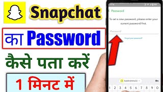 snapchat ka password kaise pata kare  snap ka password kaise pata kare  Snapchat password [upl. by Spearman]