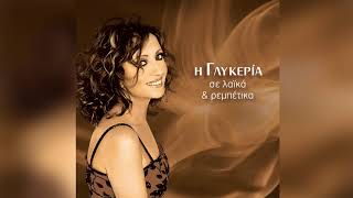 Γλυκερία  Τα καβουράκια  Glykeria  Ta kavourakia  Official Audio Release [upl. by Alicia]