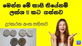 මේ කාසි තියේනම් රුපියල් ලක්ශ 10 කට ගන්නව ඉක්මනින් වීඩියෝව බලන්න [upl. by Arella]