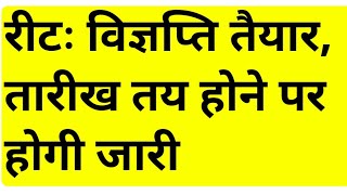 🛑बुरी खबरREET PRE EXAM DATE 2025 LATEST NEWSREET LEVEL REVISED RESULT 2024REET NOTIFICATION 2024 [upl. by Fransis]