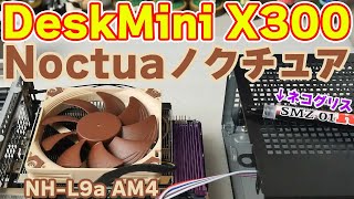 【自作PC】ASRock DeskMini X300に〔Noctuaノクチュア NHL9a AM4〕取付けで付属CPUクーラーから温度がどれぐらい下がるか検証しるおまけRyzen7 5700G [upl. by Stralka]