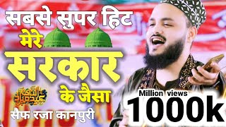 Saif Raza Kanpuri Ka letest New Naat  koi bhi Nahi hai Mere Sarkar ke jaisa  sarkar H hamara 2023 [upl. by Ainos]