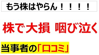 新NISA損切り株式投資で損した人の口コミを20件紹介します [upl. by Amersham635]