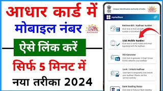 Aadhar Card Me Mobile Number Kaise Jode 2024  How To Link Mobile No in Aadhar 2024 [upl. by Matilda135]