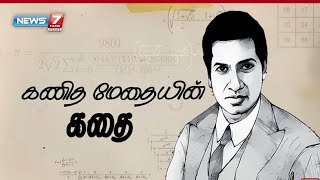 கணித மேதையின் கதை  Story Of The Great Mathematician Srinivasa Ramanujan  News7 Tamil Prime [upl. by Aihsakal]