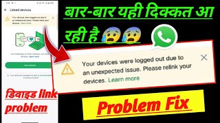 your device was logged out due to an unexpected issue please relink your device WhatsApp problem fix [upl. by Dinsdale]