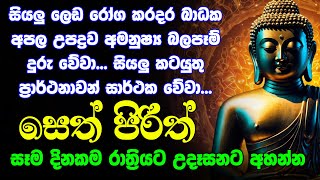 seth pirith සෙත් පිරිත් Seth Pirith Most Power Full Chanting Pirith [upl. by Ecital]