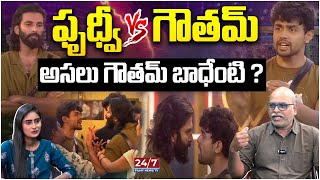 ఫృధ్వీ Vs గౌతమ్  Prithvi amp Gautham Krishna Fight Bigg Boss Analysis By Paritala Murthy 247 FILMY [upl. by Bonnibelle]