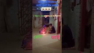 গরীবের ভাই ফোঁটা 💕💗 shortfeed ytshort tending viralvideo rellsvideo lovestory [upl. by Teage713]