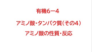 有機６－４ アミノ酸の性質、反応 [upl. by Mariele]