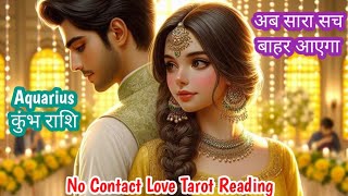 Aquarius ♒ कुंभ🏺Rashi No Contact Situation Love Tarot Reading aquariuskumbhtarotkumbhrashifal [upl. by Isolda]