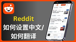 Reddit 如何设置中文 amp 如何翻译 [upl. by Market]