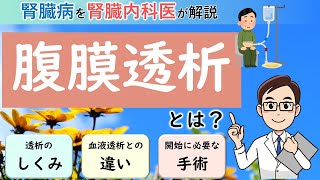 腹膜透析とはどんな治療？【腎臓内科医が解説】 [upl. by Hope]