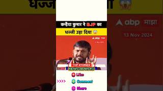 कन्हैया कुमार ने BJP का धज्जिया उड़ा दिया🤣shortsfeed godimedia godimediaexposed viralvideo [upl. by Severin257]