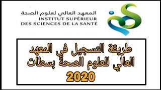 طريقة التسجيل في المعهد العالي للعلوم الصحة ISSS 2020 [upl. by Yhtuv879]