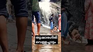 തുഷാരഗിരി വെള്ളച്ചാട്ടംThusharagiri waterfalls waterfall wayanad thusharagiri [upl. by Lory]