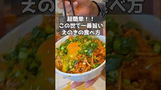 【電子レンジで時短】究極のえのきの食べ方はこれ！おつまみにも最高！ おうち飲み 簡単レシピ おつまみ [upl. by Bonnee]