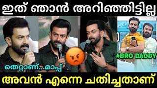 അവനുള്ളത് ഞാൻ കൊടുത്തോളാം😂  Bro daddy issue  Prithviraj  Hema committee report  Lucy Boy Editz [upl. by Noirod]