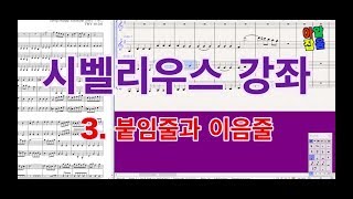 시벨리우스 슬러이음줄 타이붙임줄 넣기 [upl. by Hau]