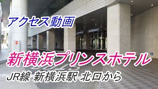 【アクセス】新横浜「新横浜プリンスホテル」へのアクセス（JR線 新横浜駅 北口から）（撮影 202305） [upl. by Buiron203]