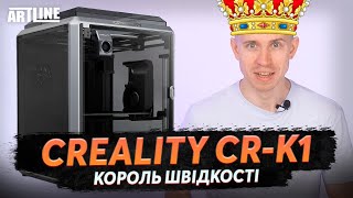 Король швидкості 3D принтер Creality CRK1 [upl. by Ajani917]