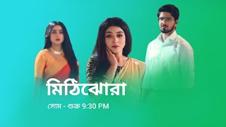 মিঠিঝোরা নতুন প্রমো  Zee Bangla serial MithiJhora notun promo  MithiJhora new promo  Zee Bangla [upl. by Jon]