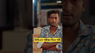 বিসিএস পরীক্ষা দিবে পরী  Shorts  SobujSar  SaddamMal [upl. by Bickart]