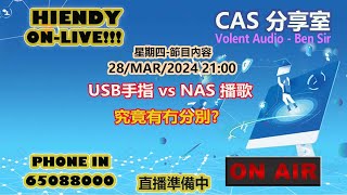 28MAR2024 HIENDY ONLIVE X CAS分享室 [upl. by Ahsac]