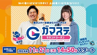 蒲郡ステーション LIVE配信【準優6R制！ DMMcom杯争奪 『ボートガマ一代』カップ】初日 【2024年11月21日木】ボートレース蒲郡 [upl. by Ozmo]