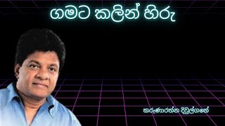 Gamata Kalin Hiru  Karunarathna Divulgane  Sinhala Songs [upl. by Margaretta363]