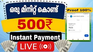 ഒരു min കൊണ്ട് 500 രൂപ LIVE work LIVE withdrawal Mobile മാത്രം മതിOnline Money earning [upl. by Doykos]