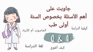 première année médecine  questionsréponses 🇩🇿🩺 [upl. by Basham]