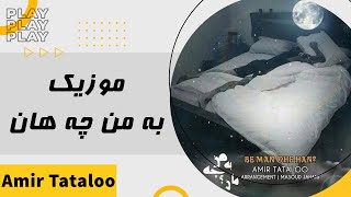 Amir Tataloo  Music  امیر تتلو  موزیک به من چه هان [upl. by Fritze]