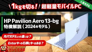 HP Pavilion Aero 13bg2024年モデル特徴解説先代モデルとの詳細な比較：1kgを切る13インチモバイルPC。NPU内蔵AMD Ryzenプロセッサ搭載モデルです [upl. by Dollie]