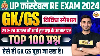 UP POLICE RE EXAM GK GS ANALYSIS 2024  UP CONSTABLE RE EXAM GK GS CLASS  UPP RE EXAM GK GS CLASS [upl. by Harmony]