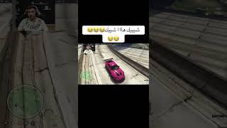 جننتو😂 foryou gta shere ضحك explore قراند shortsvideo gtav اكسبلور gta5 [upl. by Joslyn]