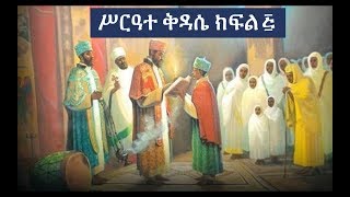 Ethiopian Orthodox Kidase ሥርዓተ ቅዳሴ ክፍል ፭ [upl. by Bridge]