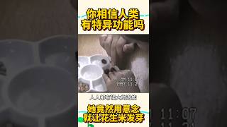 【特异功能】你相信人的能力是无限的吗？ 特异功能意念 shorts [upl. by Eesyak799]