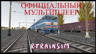 Мультиплеер Rtrainsim 465  Грузовой на 2ТЭ116 до Хутора Михайловского [upl. by Haneehs627]