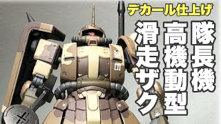 【ガンプラ】高機動型ザク地上用（エグバ機）デカール泣きながら貼って完成！ [upl. by Cuthbert]