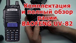 Обзор и настройка рации BAOFENG UV82 [upl. by Nymsaj]